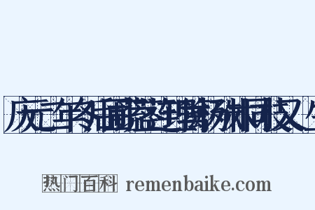 庆元二年冬后圃蔬茎连理篱杨殊木同枝又蓏生是什么意思的图片